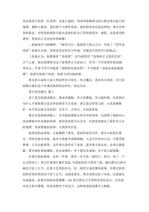 莫言获奖感言（精选16篇）.docx