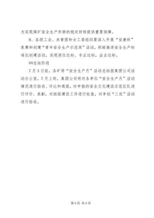集团公司开展安全生产月活动方案 (2).docx