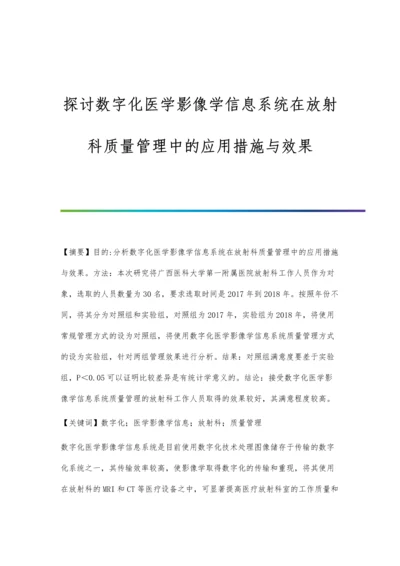 探讨数字化医学影像学信息系统在放射科质量管理中的应用措施与效果.docx