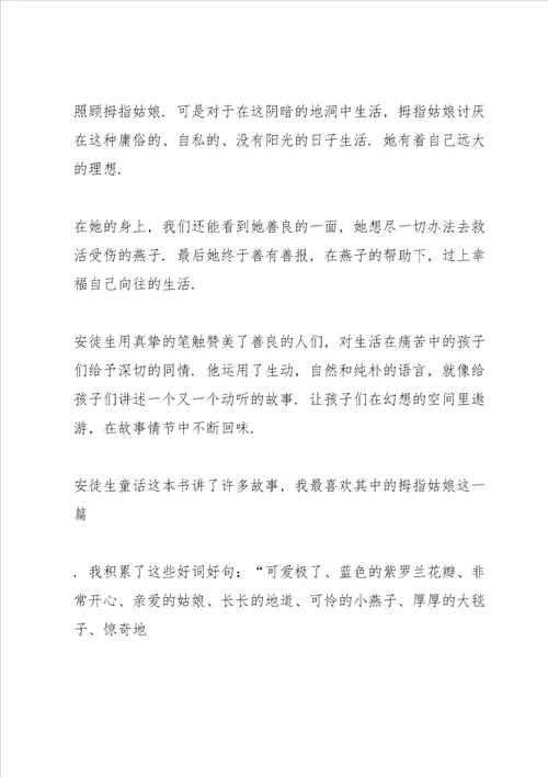 拇指姑娘读书心得体会10篇