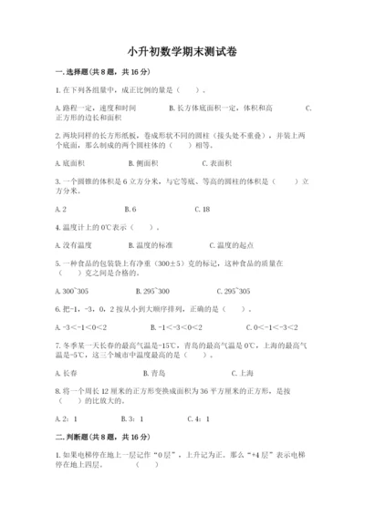 小升初数学期末测试卷及参考答案【夺分金卷】.docx