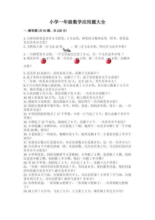 小学一年级数学应用题大全含答案【预热题】.docx