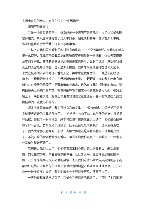 有关清明节的作文800字30篇