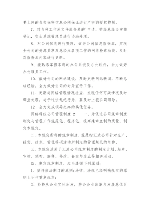 网络科技公司管理制度.docx