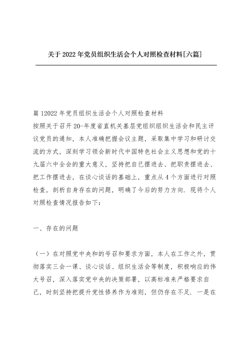 关于2022年党员组织生活会个人对照检查材料【六篇】.docx