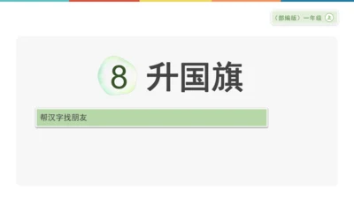 8《升国旗》课件