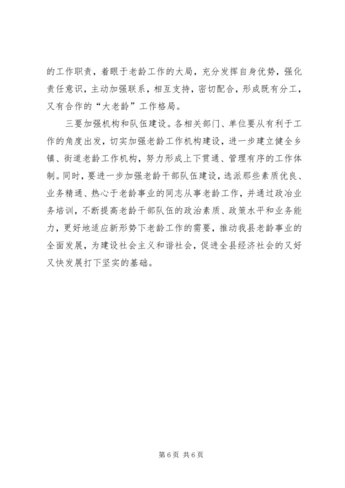 副县长老龄工作会议讲话.docx