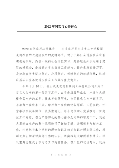 2022车间实习心得体会.docx