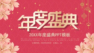 20XX年度盛典颁奖年会通用PPT模板