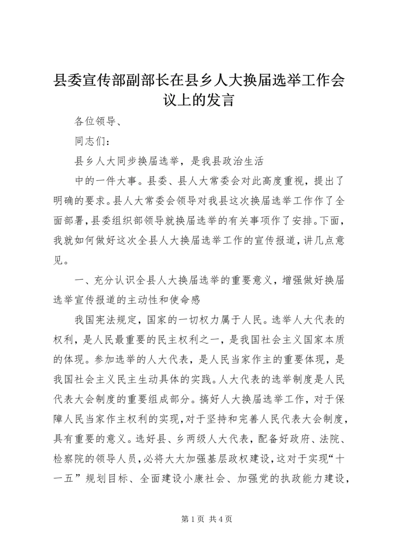 县委宣传部副部长在县乡人大换届选举工作会议上的发言 (3).docx