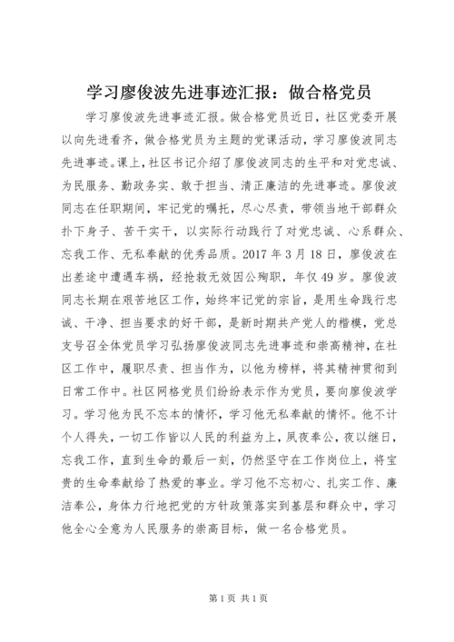 学习廖俊波先进事迹汇报：做合格党员.docx