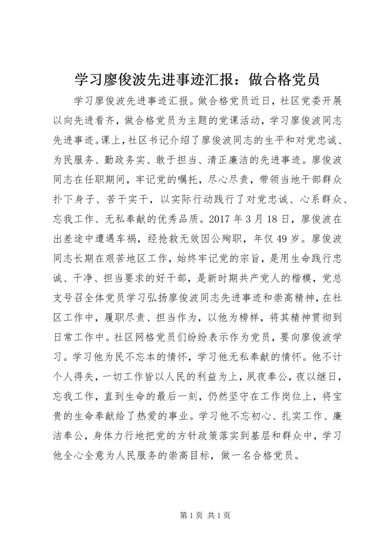 学习廖俊波先进事迹汇报：做合格党员.docx