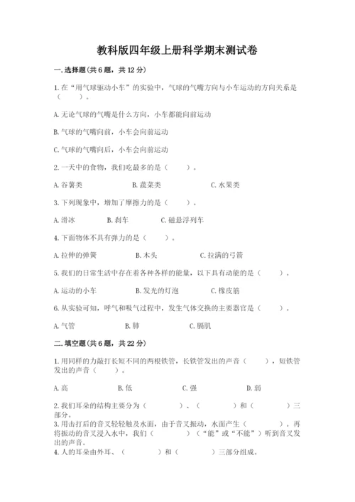 教科版四年级上册科学期末测试卷精品【夺冠系列】.docx