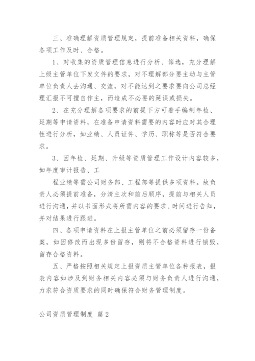 公司资质管理制度.docx