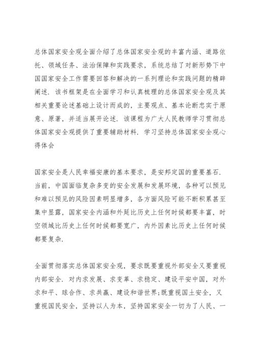 学习《坚持总体国家安全观》心得体会三篇.docx