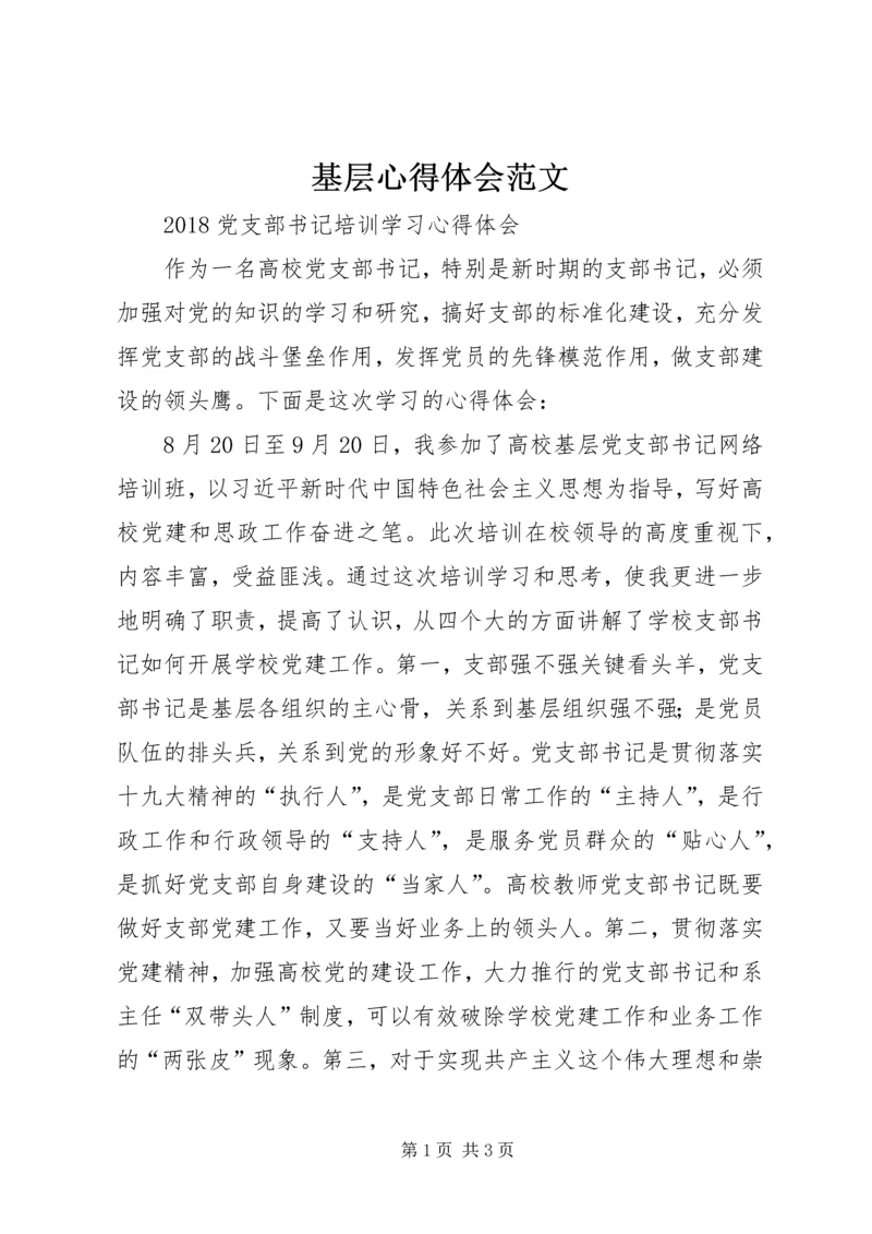 基层心得体会范文 (3).docx