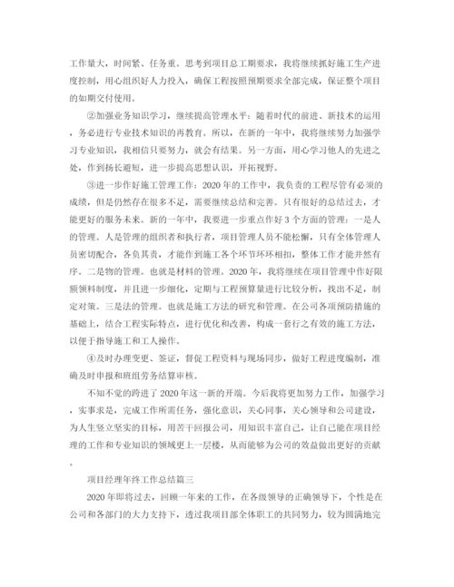 精编之项目经理年终工作总结范文.docx
