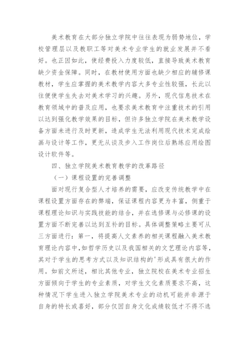 独立学院美术教育教学改革思考的论文.docx