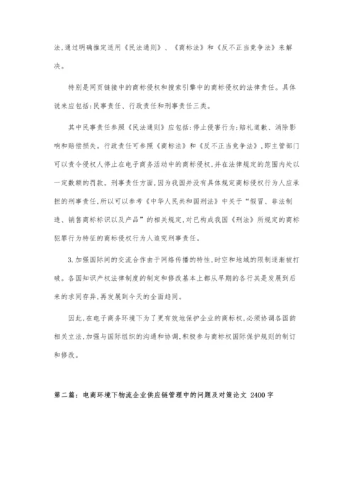 企业商标权保护的法律对策电商论文.docx