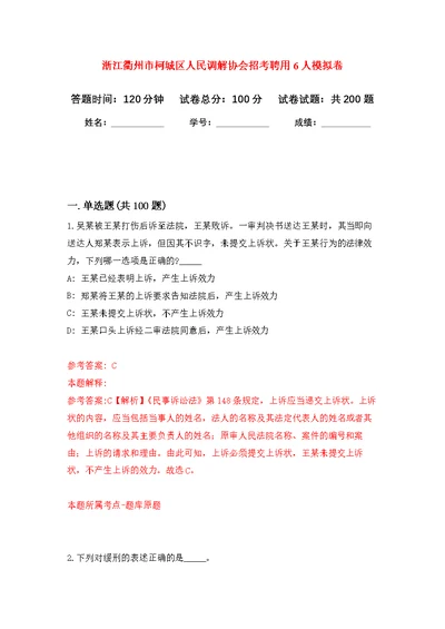 浙江衢州市柯城区人民调解协会招考聘用6人模拟训练卷（第0次）