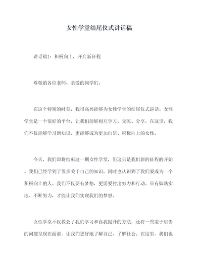 女性学堂结尾仪式讲话稿