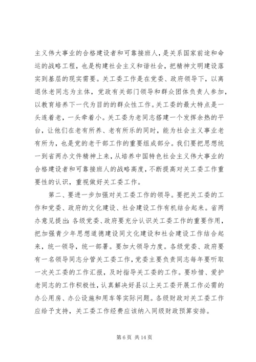 关工委工作会议上的讲话 (2).docx