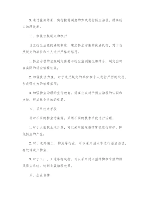 扬尘治理措施方案.docx