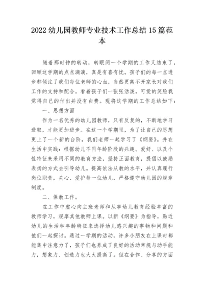 2022幼儿园教师专业技术工作总结15篇范本.docx