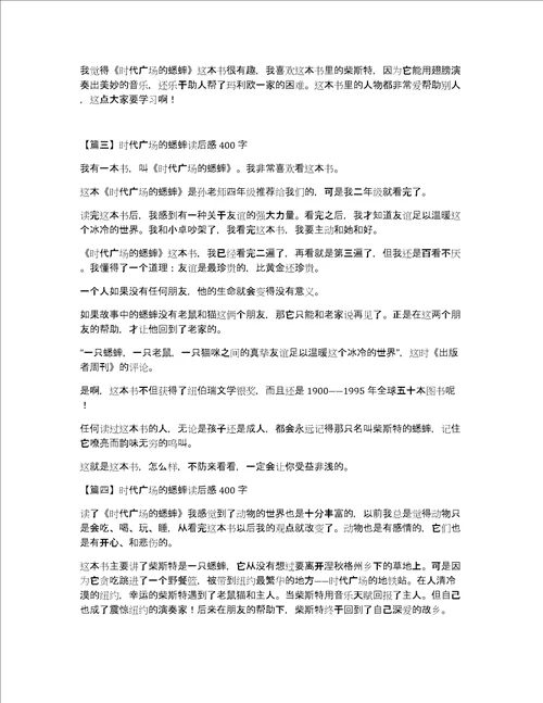 时代广场的蟋蟀读后感400字五篇