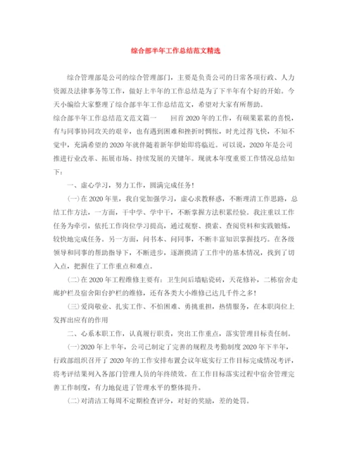精编之综合部半年工作总结范文精选.docx