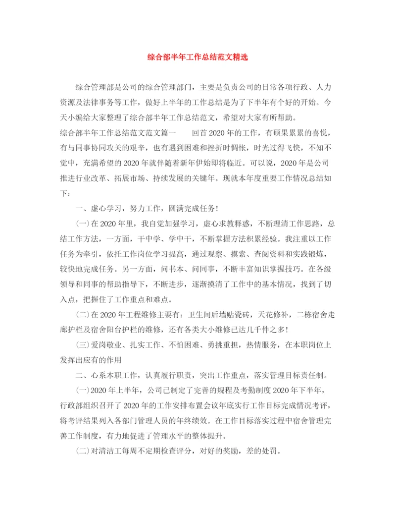 精编之综合部半年工作总结范文精选.docx