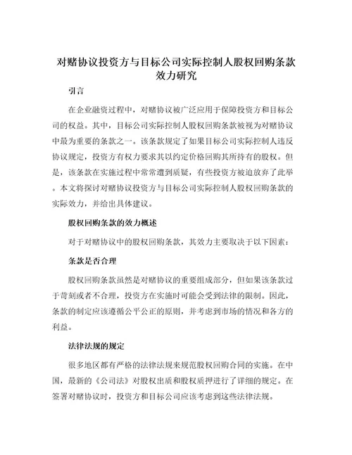 对赌协议投资方与目标公司实际控制人股权回购条款效力研究