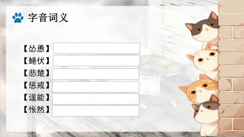 第17课《猫》课件(共25张PPT)