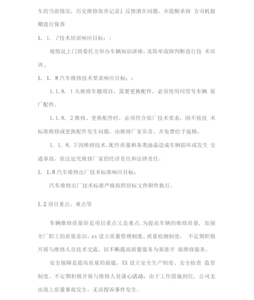 车辆维修保养定点采购服务方案.docx