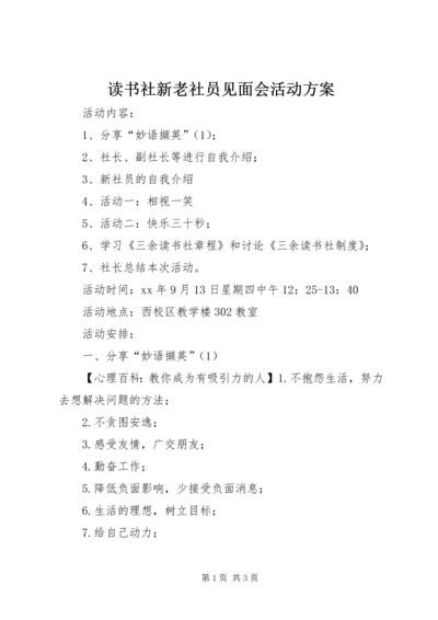 读书社新老社员见面会活动方案 (2).docx