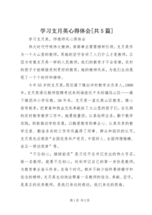 学习支月英心得体会[共5篇] (2).docx