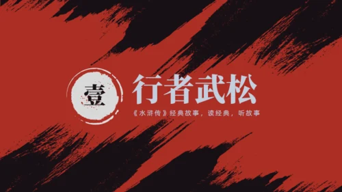 《水浒传》经典故事人物简介红黑色通用PPT模板