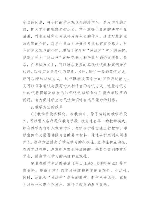 浅谈民法学课程改革论文.docx