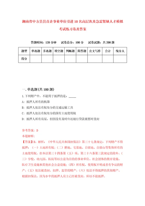 湖南省中方县县直企事业单位引进10名高层次及急需紧缺人才模拟考试练习卷及答案第9次