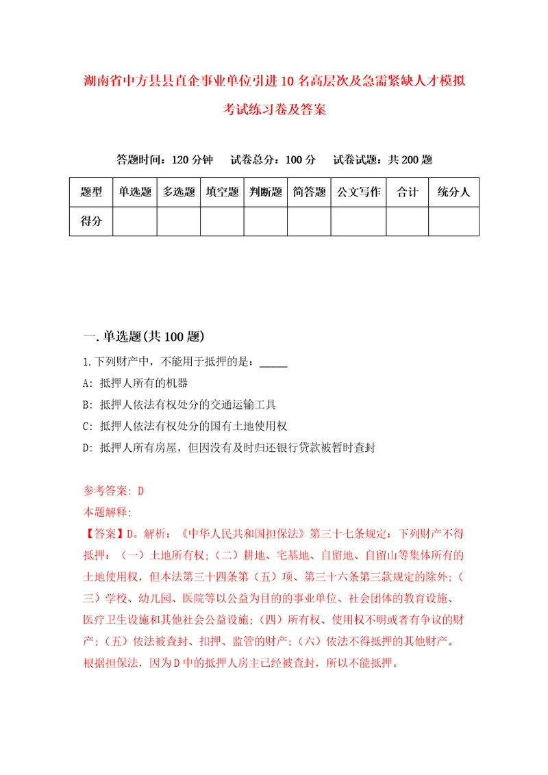 湖南省中方县县直企事业单位引进10名高层次及急需紧缺人才模拟考试练习卷及答案第9次