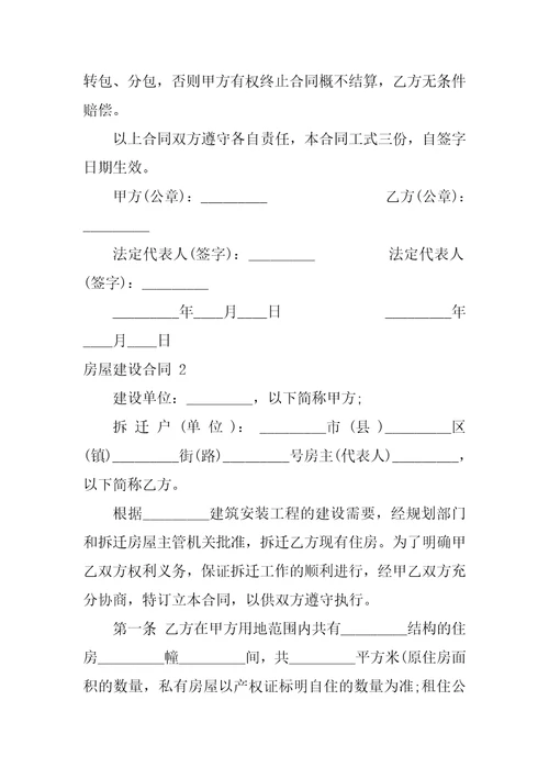 2022房屋建设合同15篇