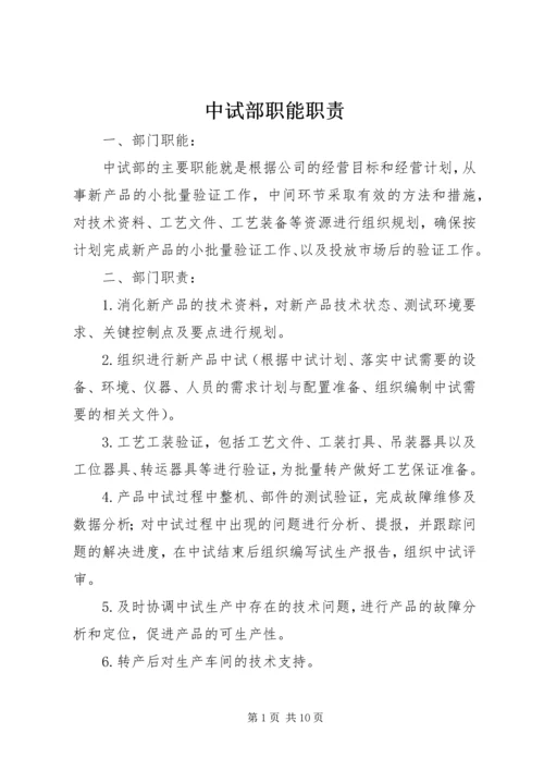 中试部职能职责.docx