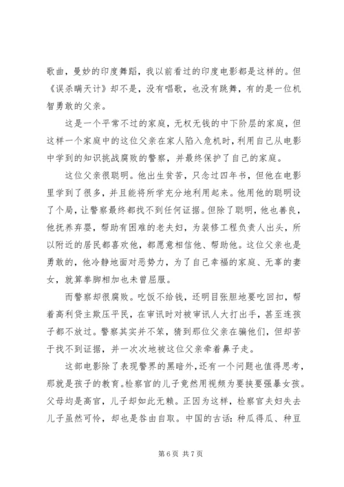 误杀瞒天记观后感大全.docx