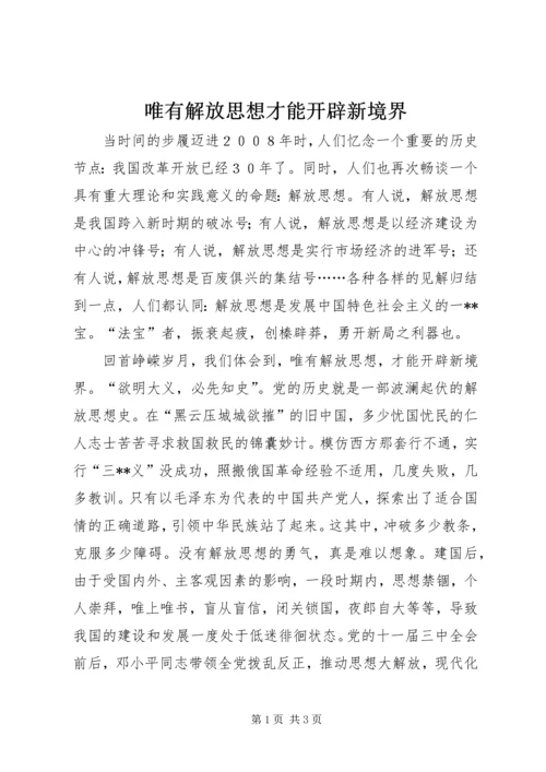 唯有解放思想才能开辟新境界.docx