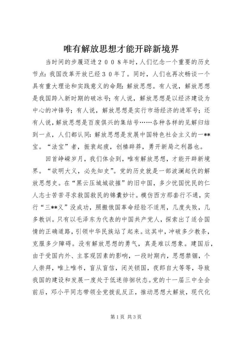 唯有解放思想才能开辟新境界.docx