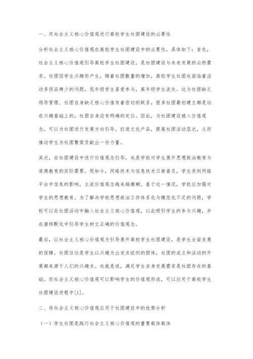 新时期用社会主义核心价值观指导高校学生社团建设的分析与思考.docx