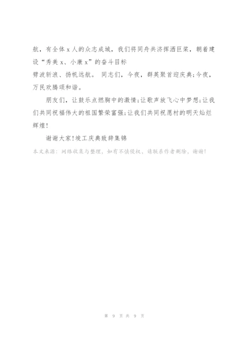 竣工庆典致辞集锦.docx