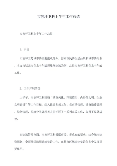 市容环卫科上半年工作总结