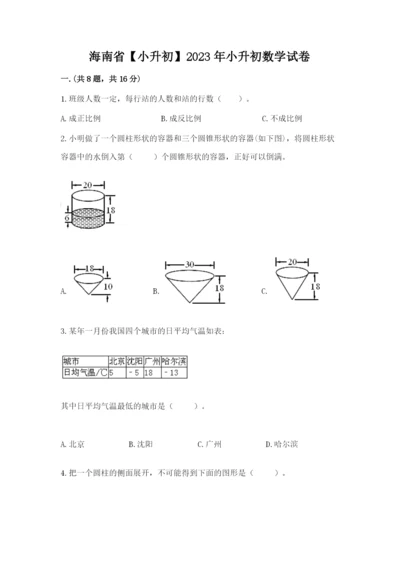 海南省【小升初】2023年小升初数学试卷精品（历年真题）.docx