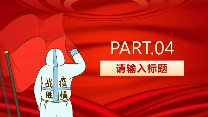 红色疫情防控方案PPT模板